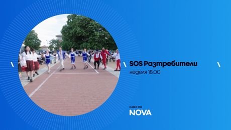 изображение на SOS Разтребители | неделя от 18:00 по NOVA | 23 авг. 2026