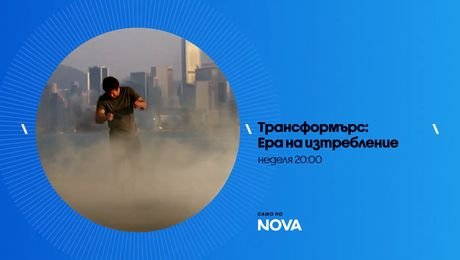 изображение на Трансформърс: Ера на изтребление | неделя от 20:00 по NOVA | 23 авг. 2026