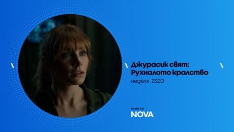 изображение на Джурасик свят: Рухналото кралство | неделя от 23:20 по NOVA | 23 авг. 2026