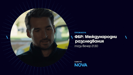 изображение на ФБР: Международни разследвания | тази вечер по NOVA | 18 авг. 2026