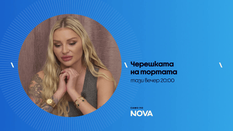 изображение на Черешката на тортата | тази вечер по NOVA | 19 авг. 2026