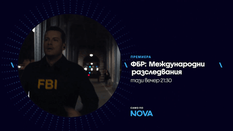 изображение на ФБР: Международни разследвания | тази вечер по NOVA | 19 авг. 2026