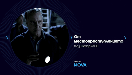 изображение на От местопрестъплението | тази вечер по NOVA | 19 авг. 2026