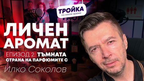 изображение на Личен аромат: Тъмната страна на парфюмите! | Тройка по никое време Podcast