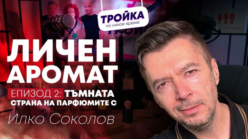 Личен аромат: Тъмната страна на парфюмите! | Тройка по никое време Podcast