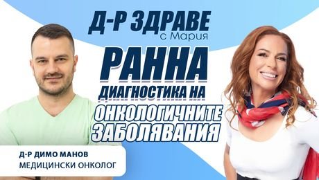 изображение на Превенция, скрининг и ранна диагностика на онкологичните заболявания в България | Доктор Здраве Podcast
