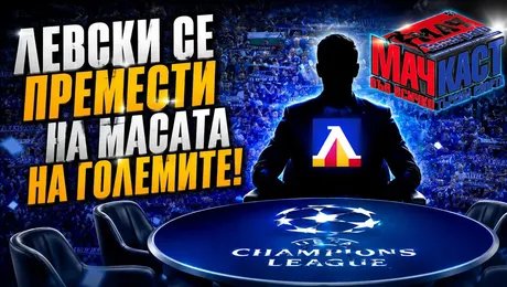 изображение на Левски се премести на масата на големите | МачКаст Podcast