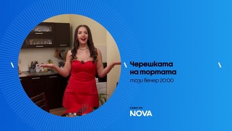 изображение на Черешката на тортата | тази вечер по NOVA | 20 авг. 2026