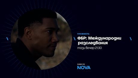 изображение на ФБР: Международни разследвания | тази вечер по NOVA | 20 авг. 2026
