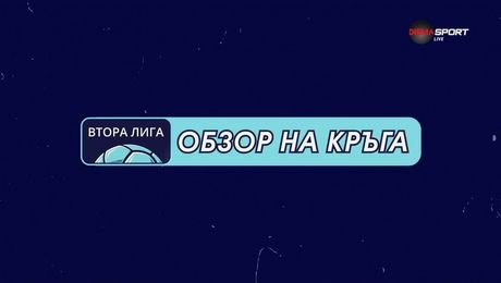 изображение на Обзор на кръга във Втора лига | 20 авг. 2026