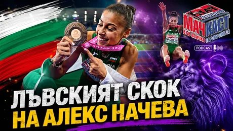 изображение на Лъвският скок на Алекс Начева | МачКаст Podcast