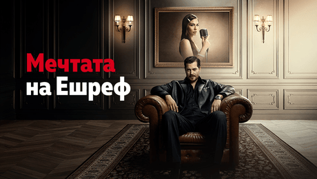 изображение на Мечтата на Ешреф