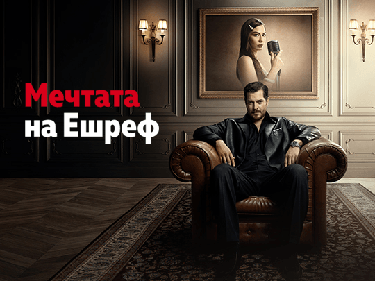 изображение на Мечтата на Ешреф