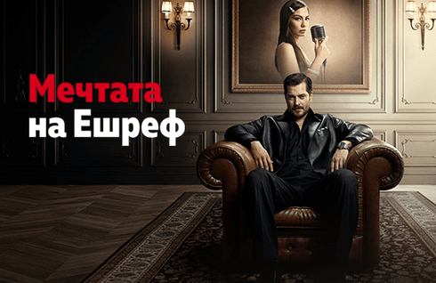 Мечтата на Ешреф