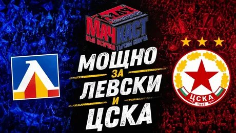 изображение на Мощно за Левски и ЦСКА | МачКаст Podcast
