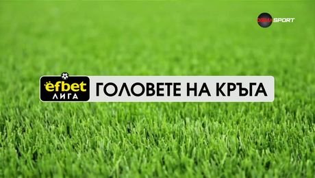 изображение на Головете на кръга в efbet Лига | 25 авг. 2026