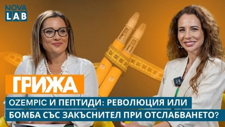 изображение на Инжекциите за отслабване: Революция или бомба със закъснител? | NOVA LAB Грижа