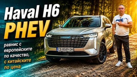 изображение на Haval H6: равнис с европейските модели по качество, с китайските по цена | CarMarket
