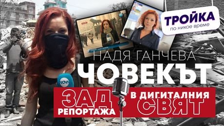 изображение на Човекът зад репортажа, човекът в дигиталния свят | Тройка по никое време Podcast