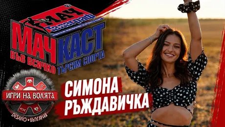 изображение на Генерал Ръждавичка отново е в играта | МачКаст Podcast