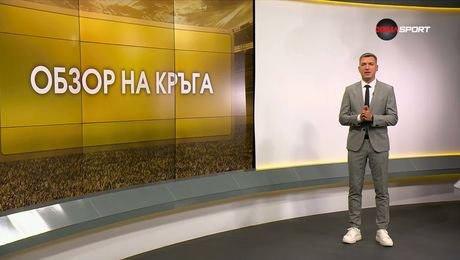 изображение на Обзор на кръга в efbet Лига  | 1 септ. 2026