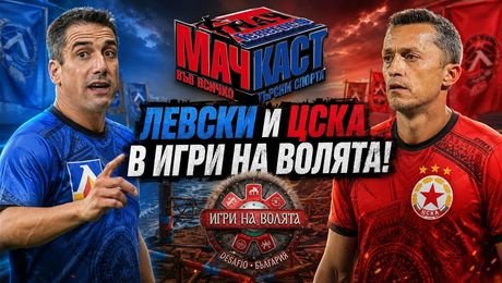 изображение на Левски и ЦСКА в „Игри на волята“ | МачКаст Podcast