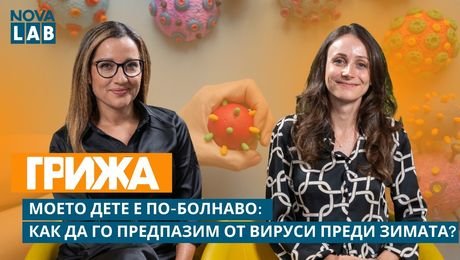 изображение на Моето дете е по-болнаво: Как да го предпазим от вирусите преди зимата? | NOVA LAB Грижа
