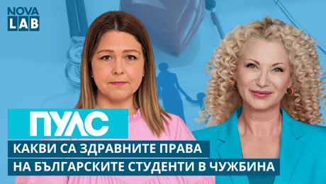 изображение на Какви са здравните права на българските студенти в чужбина | Станимира Томова, главен експерт НЗОК | NOVA LAB Пулс