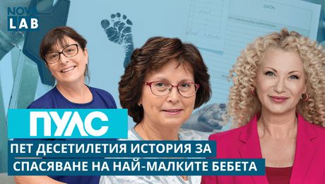 изображение на Пет десетилетия история за спасяване на най-малките бебета | д-р Лилия Вакрилова и Камелия Спасова | NOVA LAB Пулс