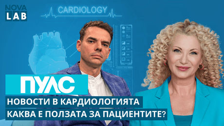 изображение на Новости в кардиологията – каква е ползата за пациентите? | Д-р Благовест Стоименов, кардиолог | NOVA LAB Пулс