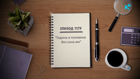 изображение на Съдебен спор | Година и половина без сина ми | 5 септ. 2026
