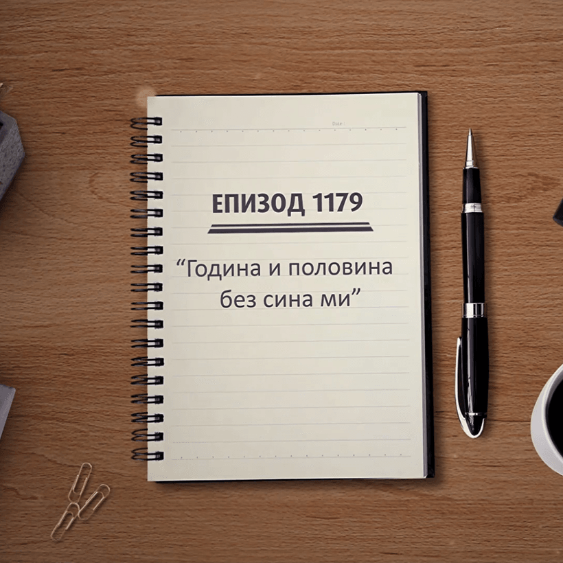 Съдебен спор | Година и половина без сина ми | 5 септ. 2026