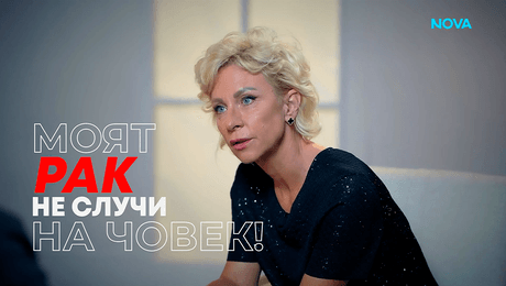 изображение на Нана Гладуиш: Моят рак не случи на човек! | Събуди се... | 6 септ. 2026