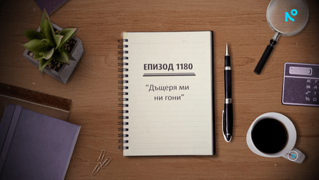 изображение на Съдебен спор | Дъщеря ми ни гони | 6 септ. 2026