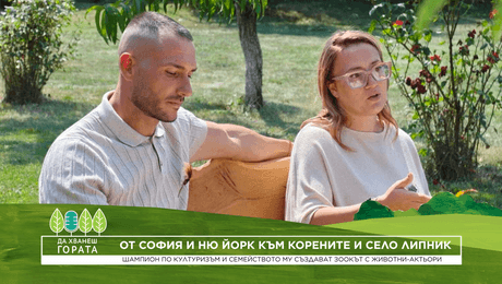 изображение на Да хванеш гората | От София и Ню Йорк обратно към корените и село Липник | 6 септ. 2026