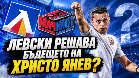 изображение на Левски не спира! ЦСКА с нова грешка - колко време има Христо Янев? | МачКаст Podcast