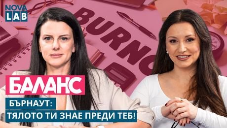 изображение на Бърнаут: Тялото ти знае преди теб! | NOVA LAB Баланс