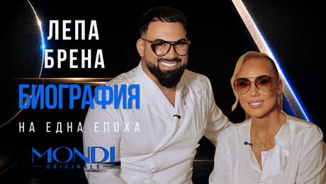 изображение на Лепа Брена: Биография на една епоха | Мон Дьо: Храмът на историите