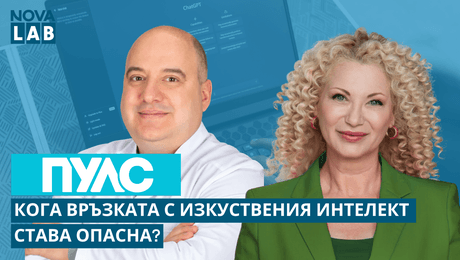 изображение на Кога връзката с изкуствения интелект става опасна? | Д-р Мирослав Георгиев, психиатър | NOVA LAB Пулс