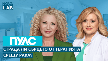 изображение на Страда ли сърцето от терапията срещу рака? | Доц. Красимира Христова | NOVA LAB Пулс