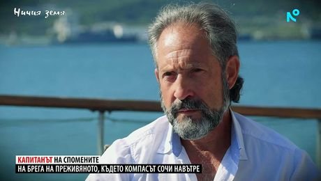 изображение на Ничия земя | Говори капитанът | 12 септ. 2026