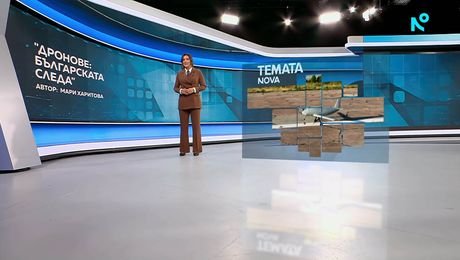 изображение на Темата на NOVA | Дронове: Българската следа | 12 септ. 2026