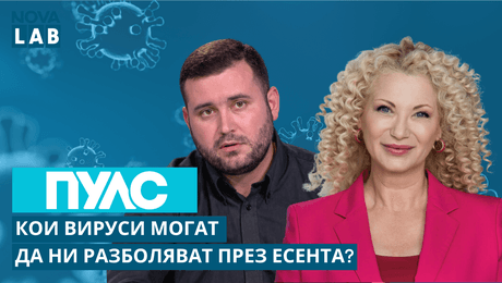 изображение на Кои вируси могат да ни разболяват през есента? | Доц. Трифон Вълков, инфекционист | NOVA LAB Пулс