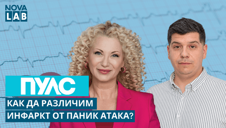 изображение на Как да различим инфаркт от паник атака? | Д-р Петър Калайджиев, кардиолог | NOVA LAB Пулс