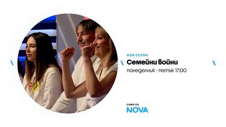 изображение на Семейни войни | тази седмица по NOVA | от 14 до 18 септ. 2026