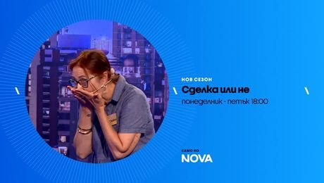 изображение на Сделка или не | тази седмица по NOVA | от 14 до 18 септ. 2026