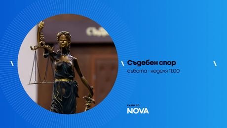 изображение на Съдебен спор | събота и неделя по NOVA