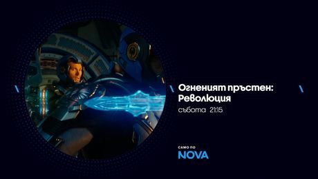 изображение на Огненият пръстен: Революция | събота от 21:15 по NOVA | 19 септ. 2026