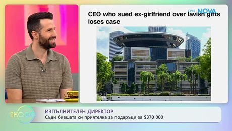 изображение на Изпълнителен директор съди бившата си приятелка за подаръци за $370 000 | На кафе | 14 септ. 2026