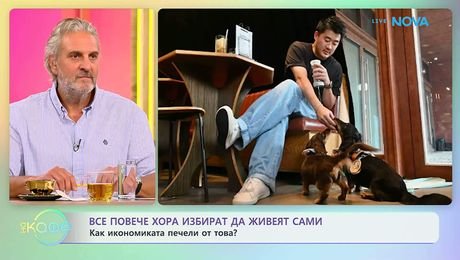 изображение на Все повече хора избират да живеят сами | На кафе | 14 септ. 2026
